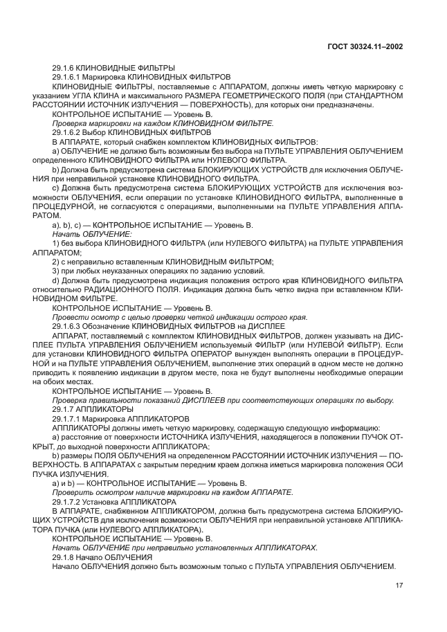 ГОСТ 30324.11-2002