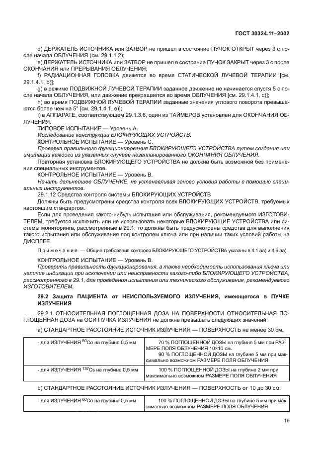 ГОСТ 30324.11-2002