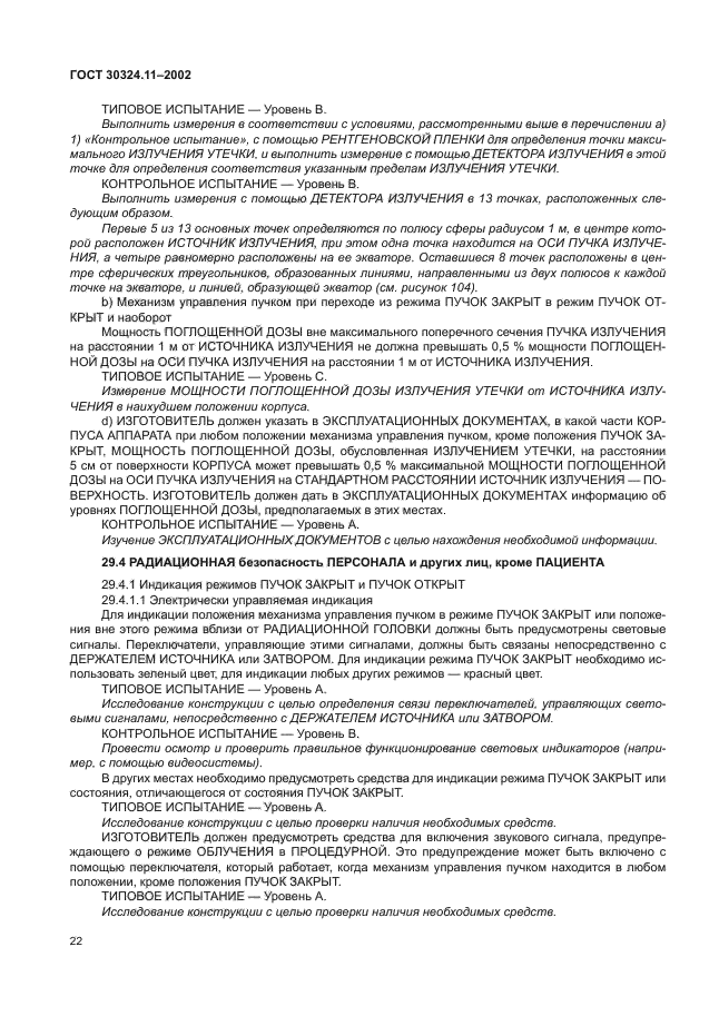 ГОСТ 30324.11-2002