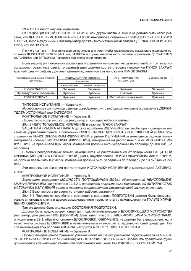 ГОСТ 30324.11-2002