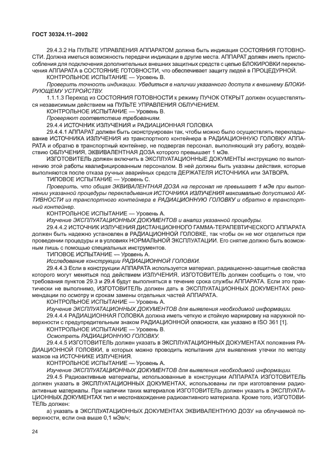 ГОСТ 30324.11-2002