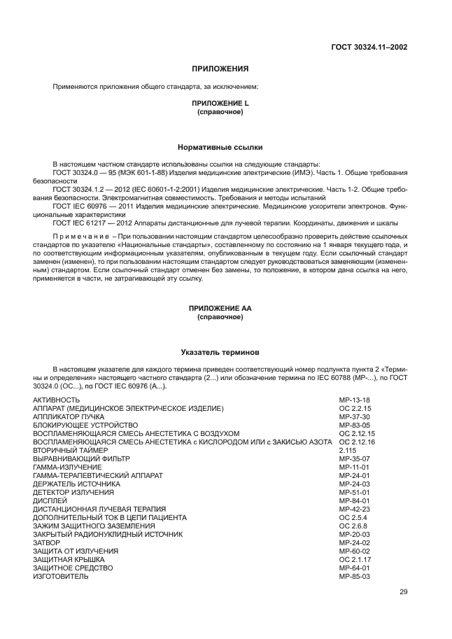 ГОСТ 30324.11-2002