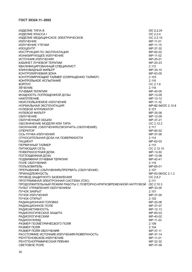 ГОСТ 30324.11-2002
