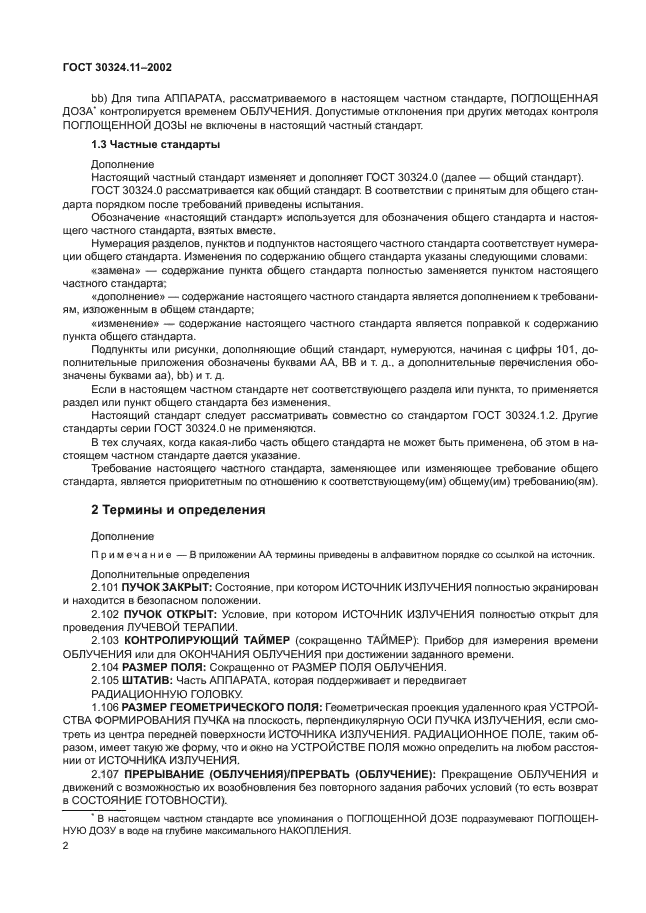 ГОСТ 30324.11-2002