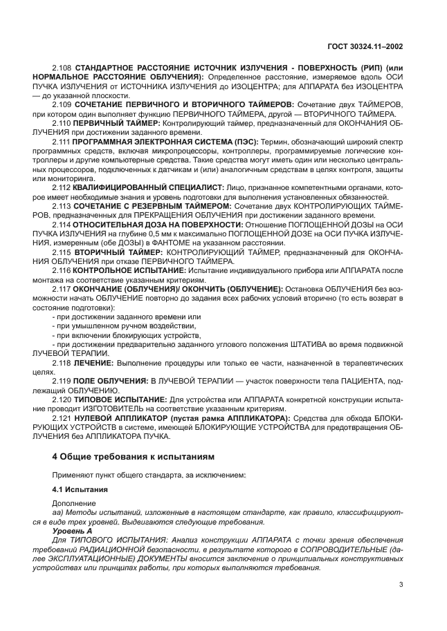 ГОСТ 30324.11-2002