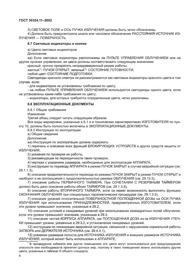 ГОСТ 30324.11-2002