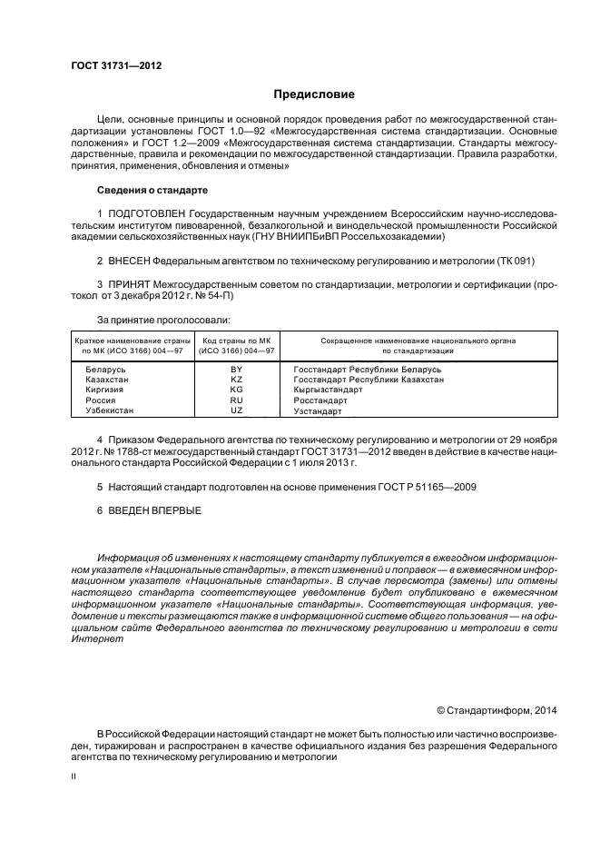 ГОСТ 31731-2012