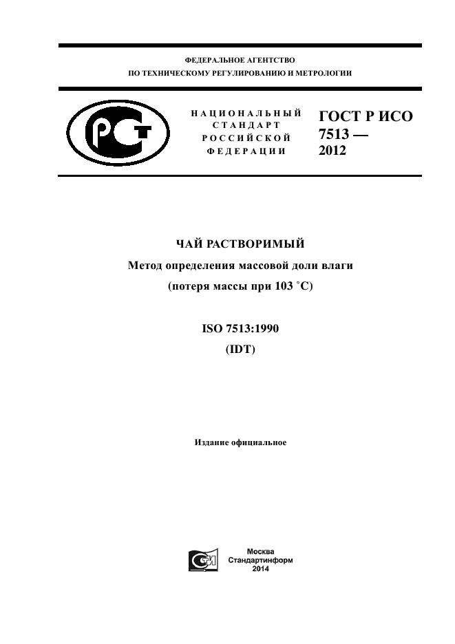 ГОСТ Р ИСО 7513-2012