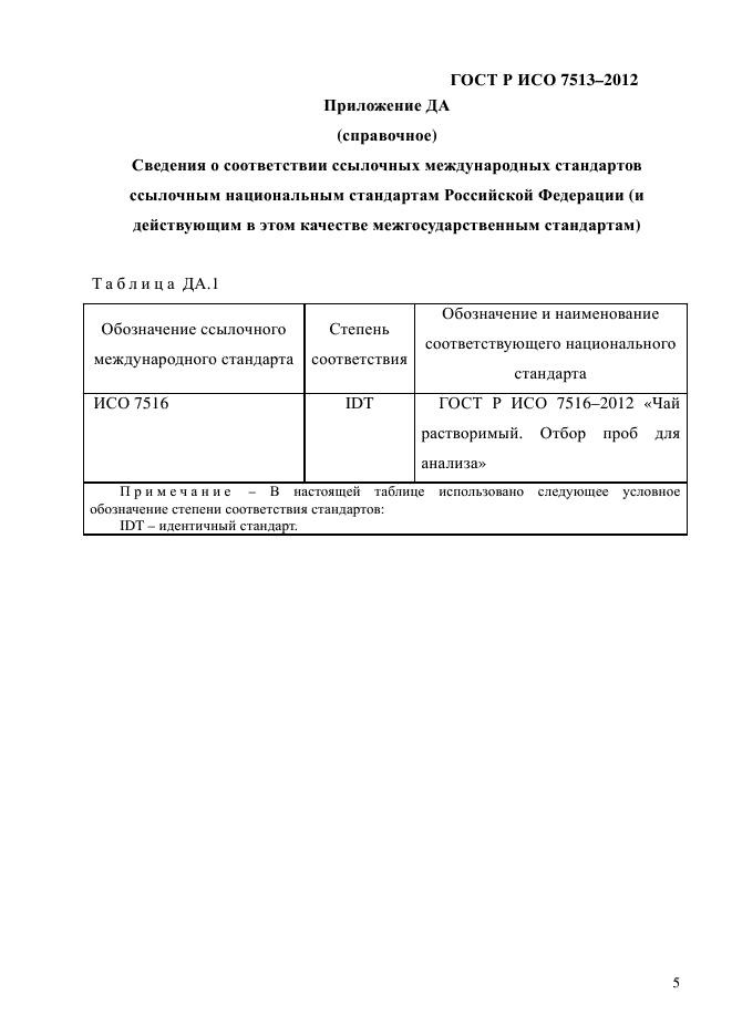 ГОСТ Р ИСО 7513-2012