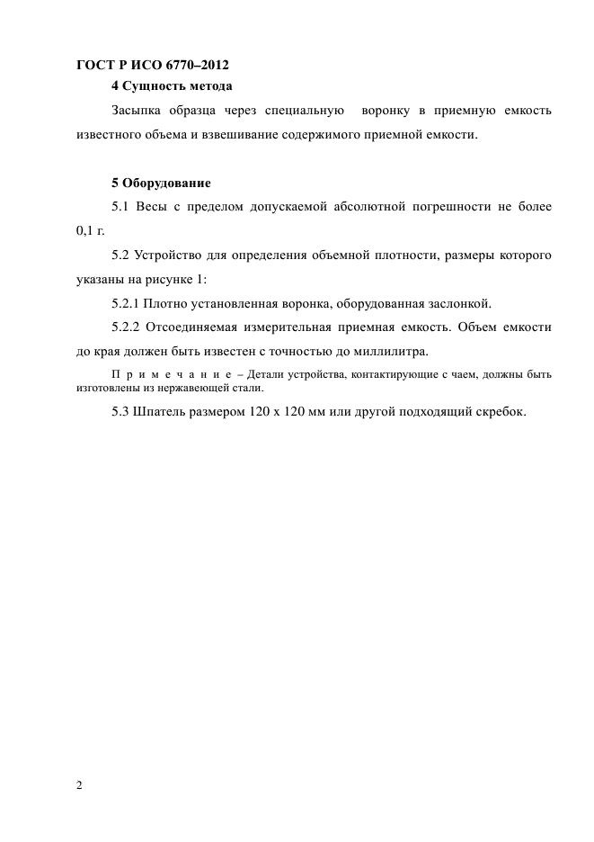 ГОСТ Р ИСО 6770-2012
