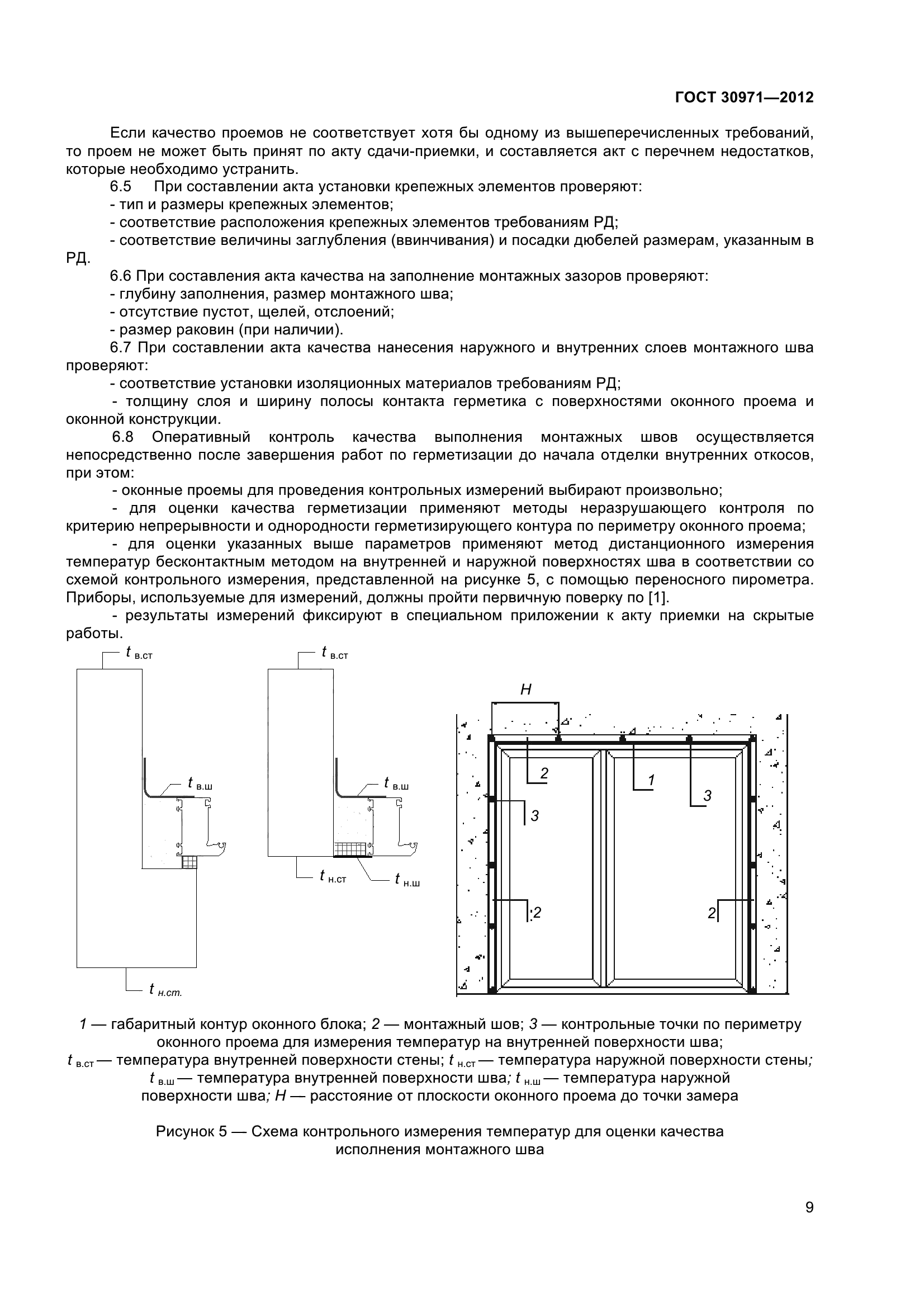 Скачать ГОСТ 30971-2012 Швы монтажные узлов примыкания оконных блоков к  стеновым проемам. Общие технические условия