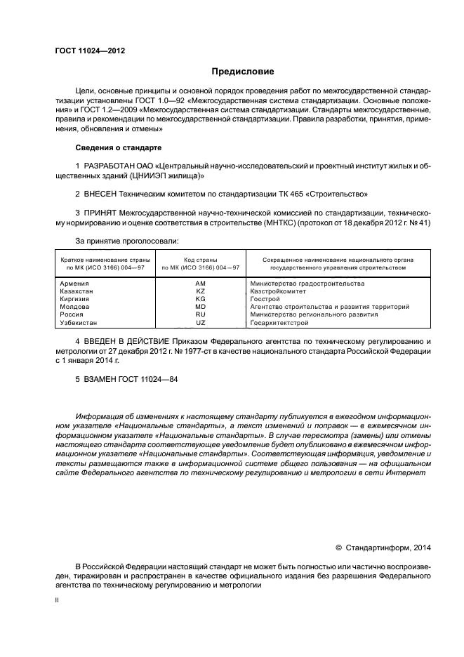 ГОСТ 11024-2012