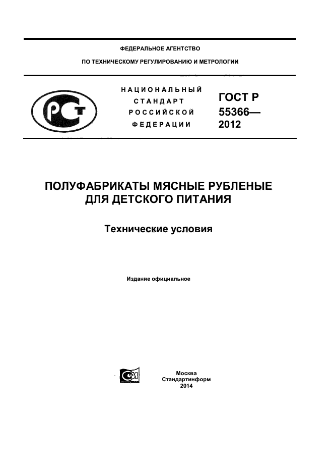 ГОСТ Р 55366-2012