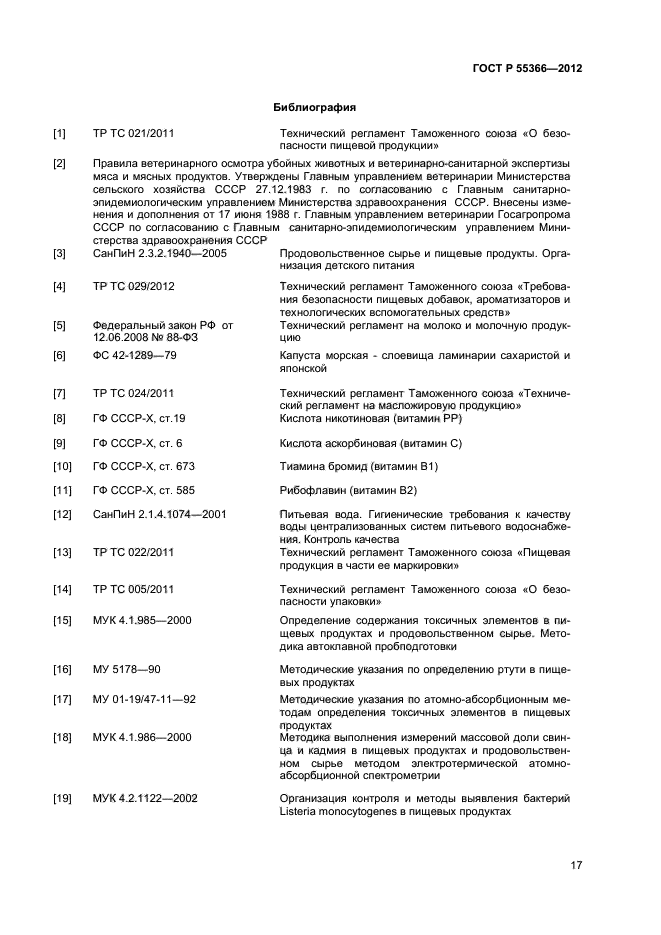 ГОСТ Р 55366-2012