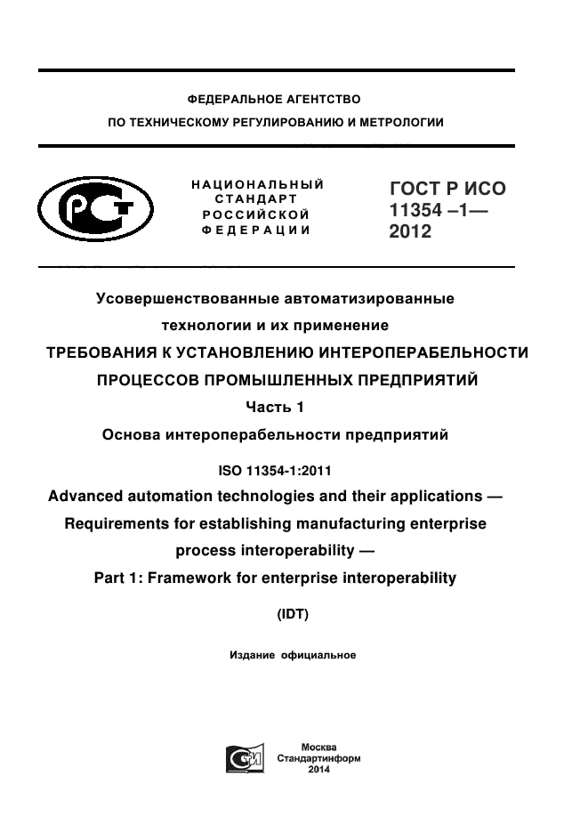 ГОСТ Р ИСО 11354-1-2012