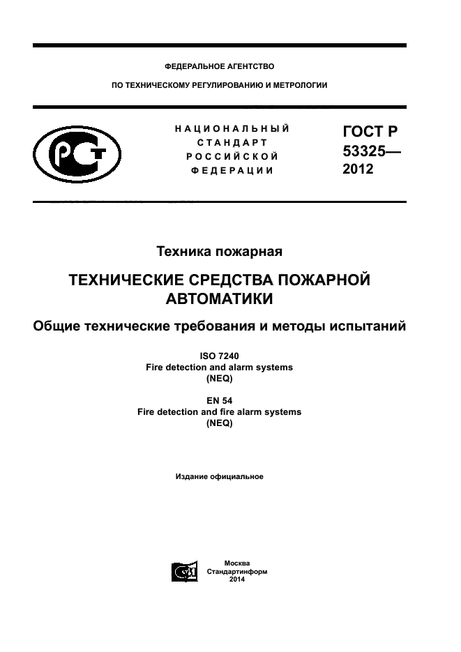 ГОСТ Р 53325-2012