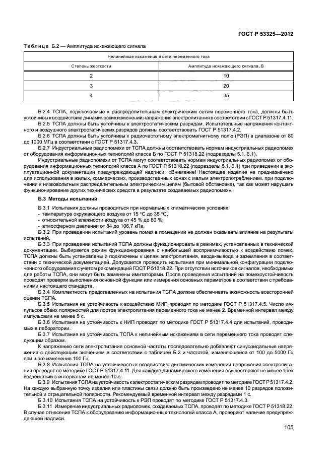 ГОСТ Р 53325-2012