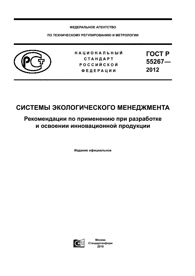 ГОСТ Р 55267-2012