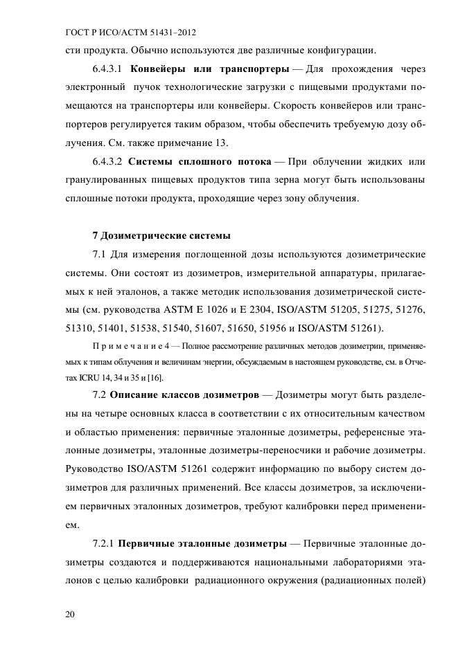 ГОСТ Р ИСО/АСТМ 51431-2012