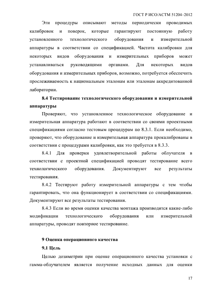 ГОСТ Р ИСО/АСТМ 51204-2012