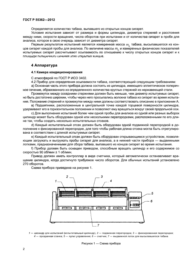 ГОСТ Р 55362-2012