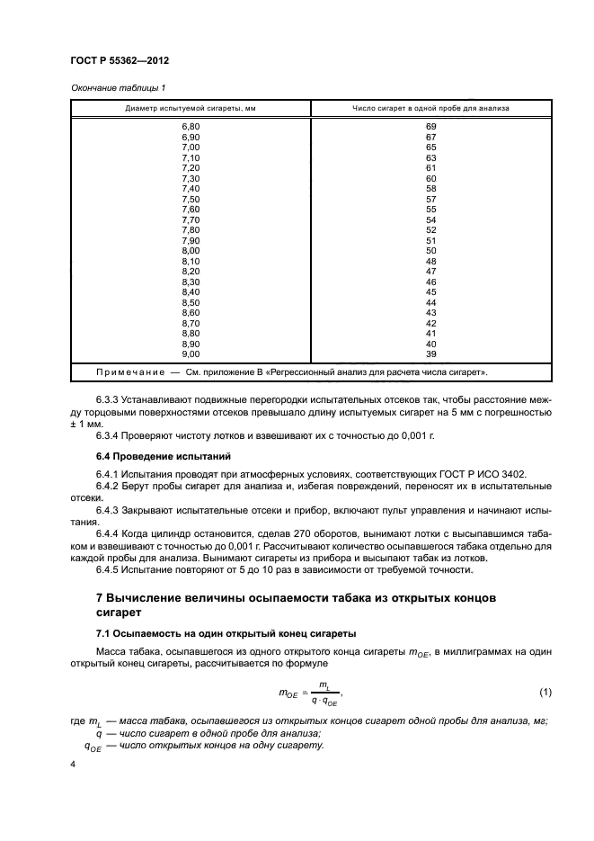 ГОСТ Р 55362-2012