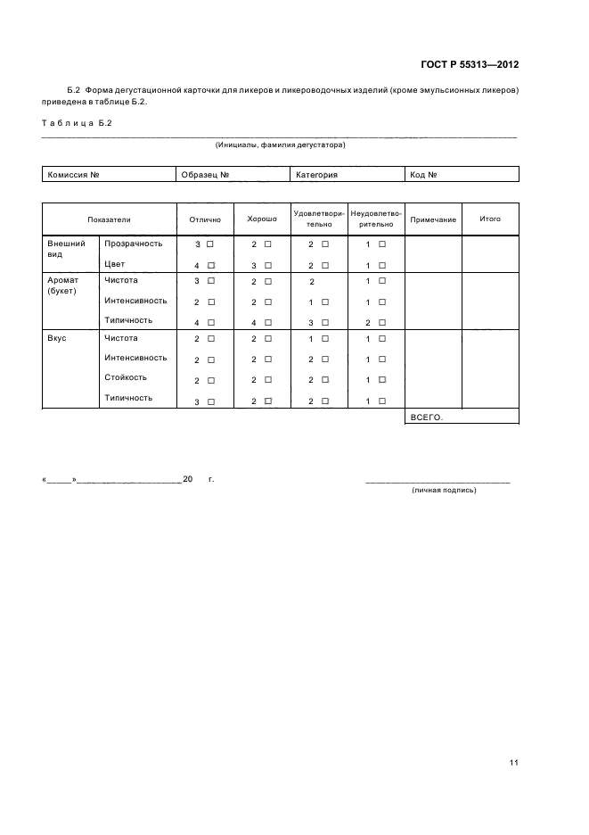 ГОСТ Р 55313-2012