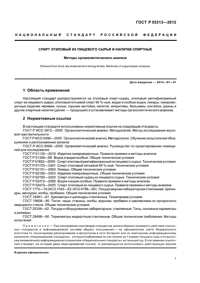 ГОСТ Р 55313-2012