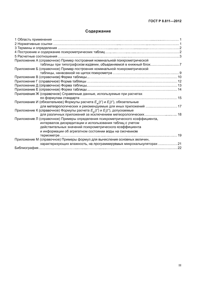 ГОСТ Р 8.811-2012