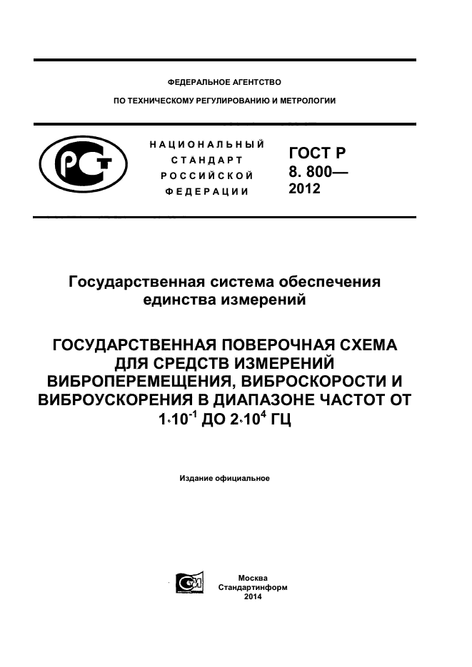 ГОСТ Р 8.800-2012