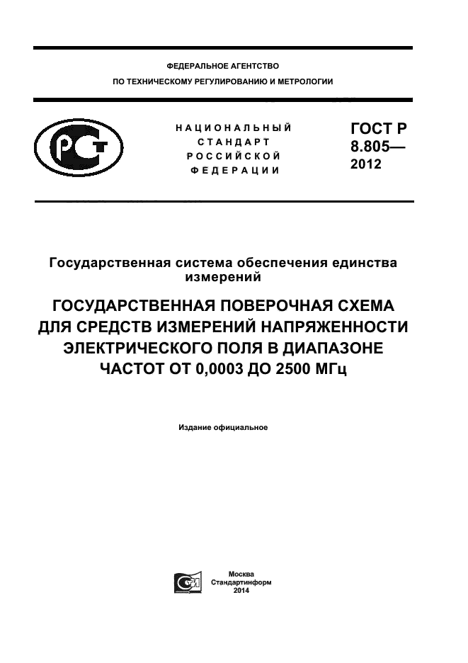 ГОСТ Р 8.805-2012