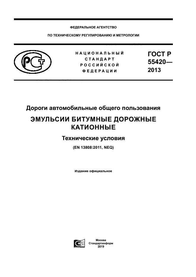 ГОСТ Р 55420-2013