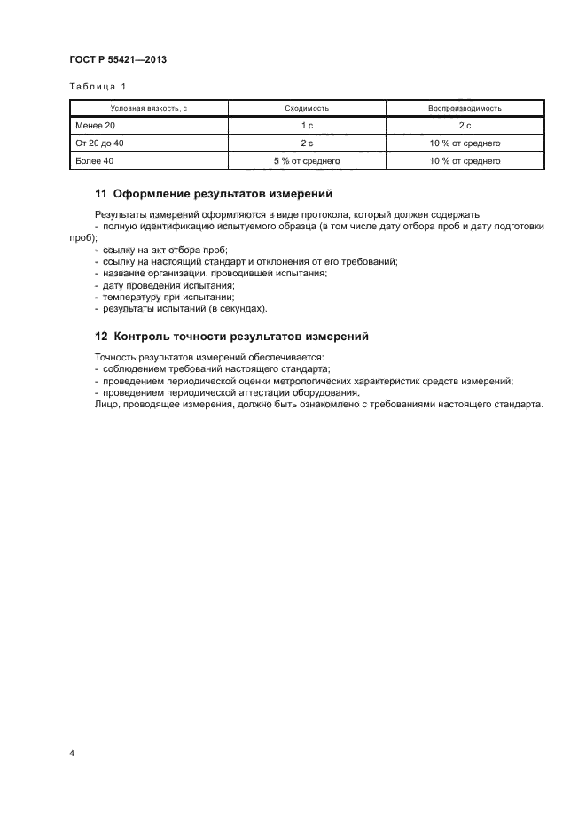 ГОСТ Р 55421-2013