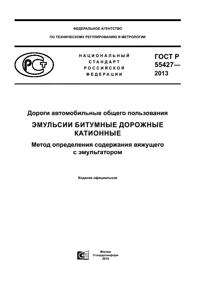 ГОСТ Р 55427-2013