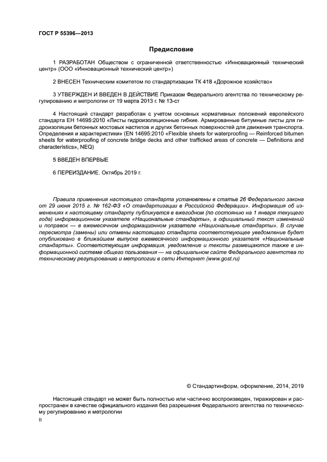 ГОСТ Р 55396-2013