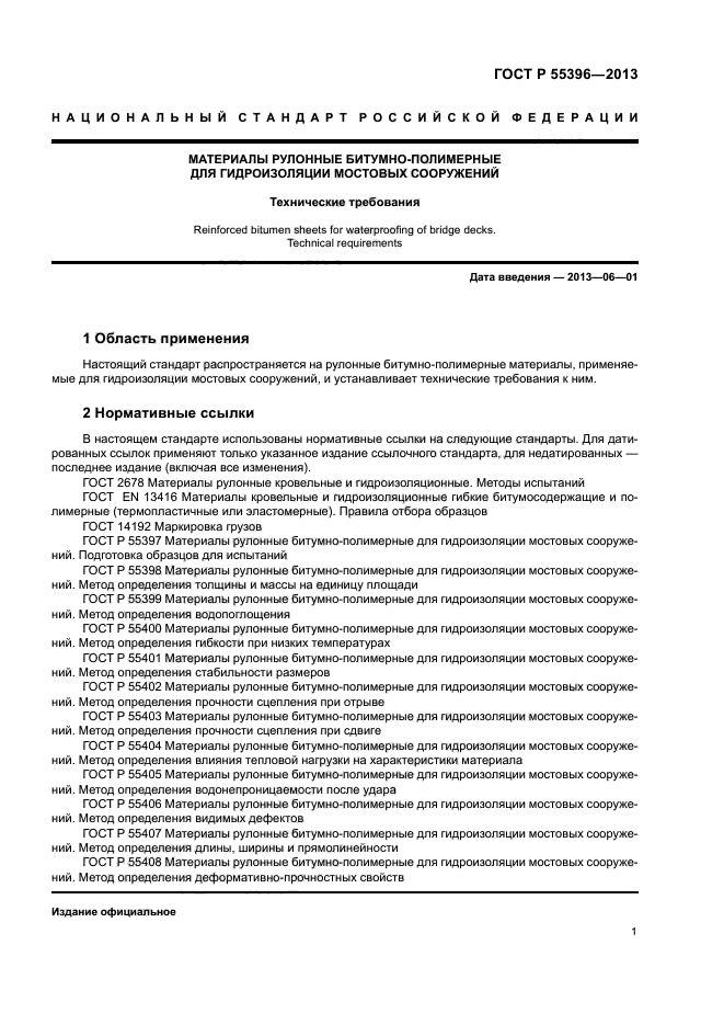 ГОСТ Р 55396-2013