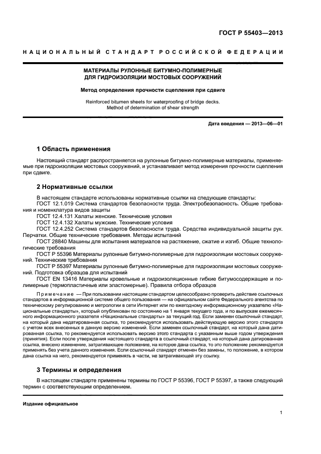 ГОСТ Р 55403-2013