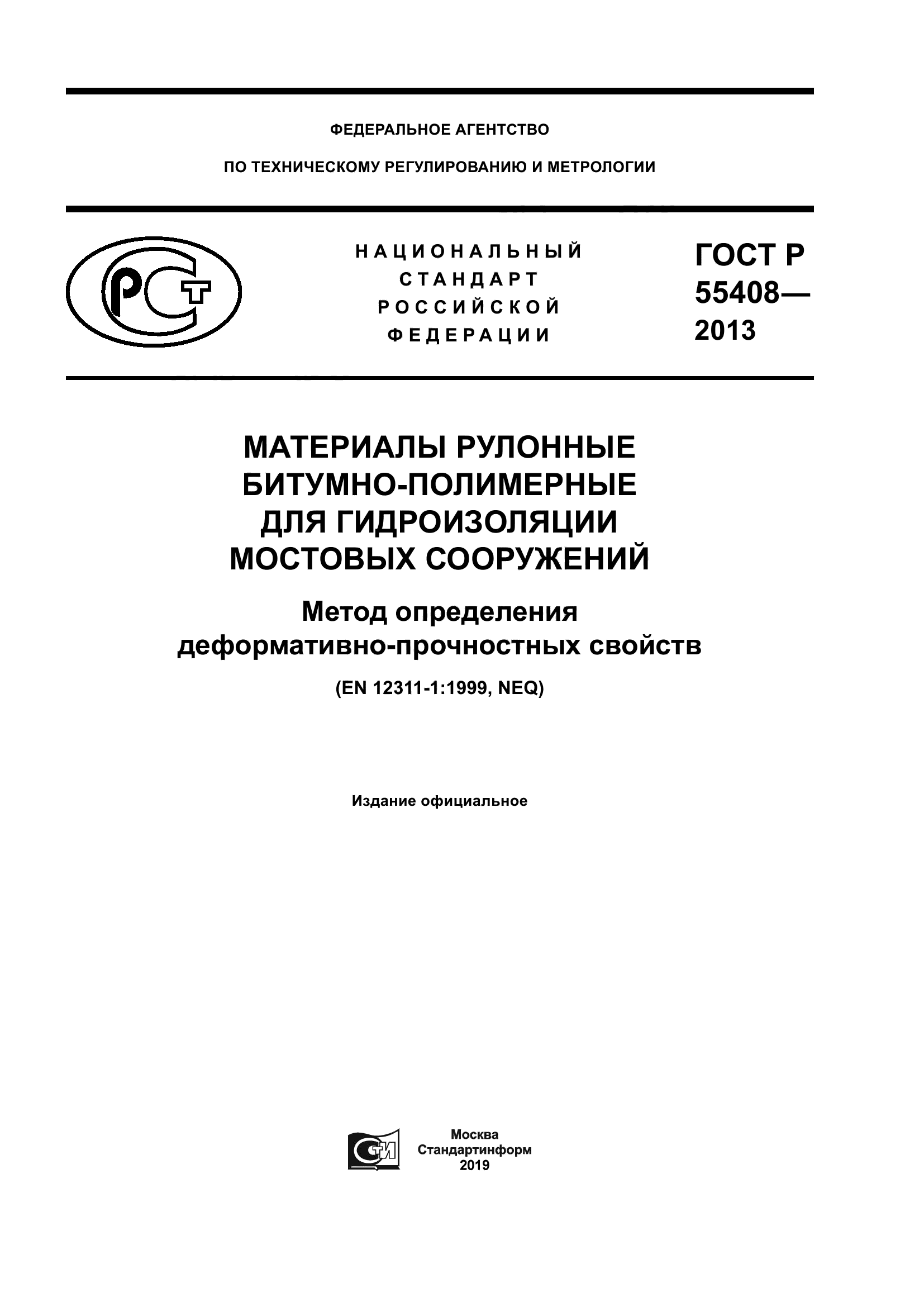 ГОСТ Р 55408-2013