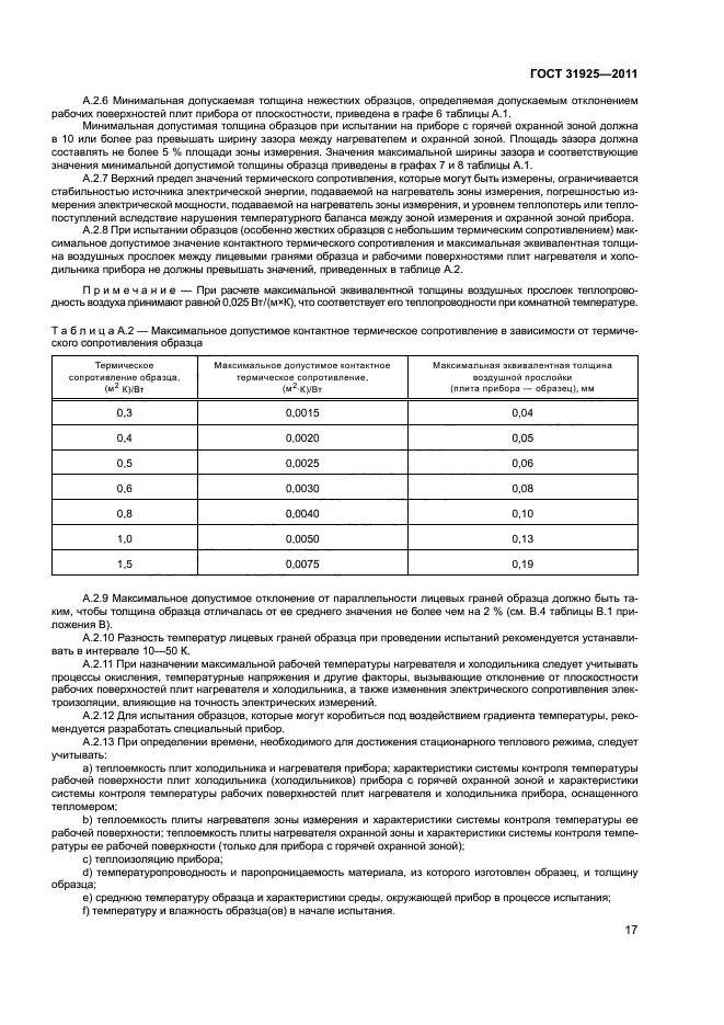 ГОСТ 31925-2011