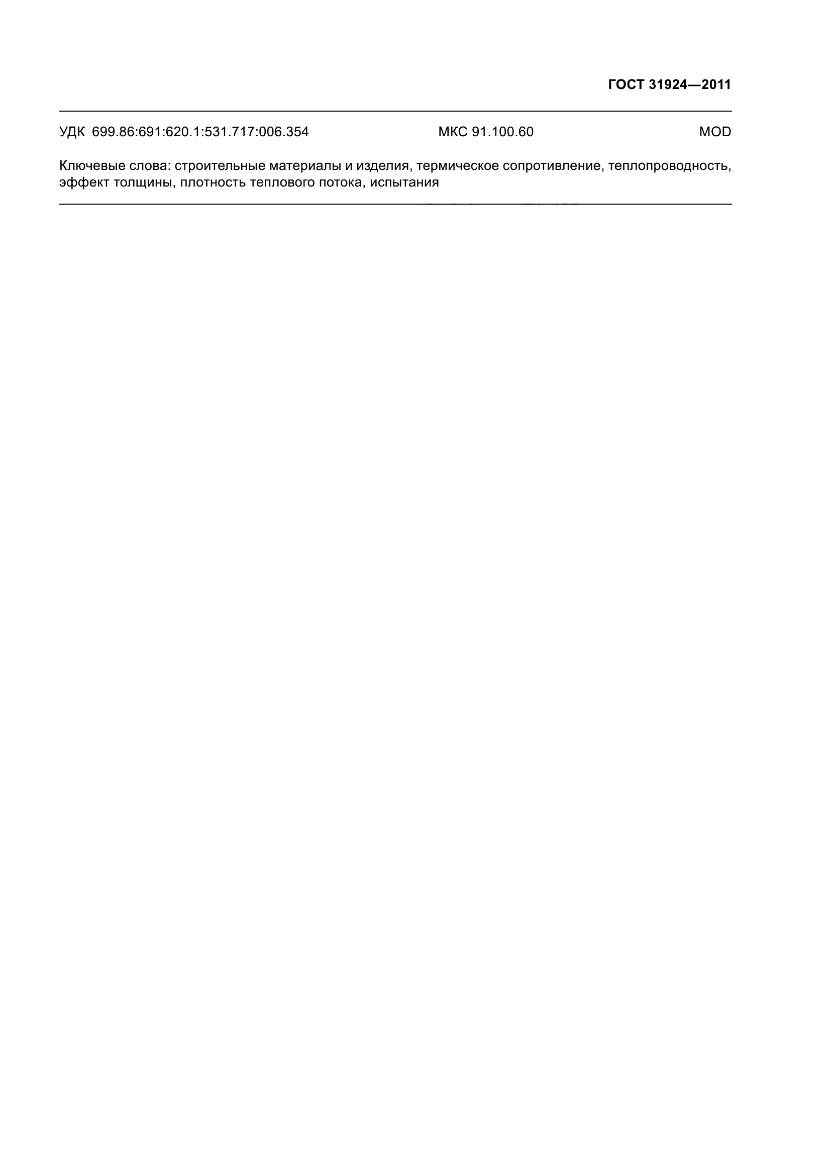 ГОСТ 31924-2011