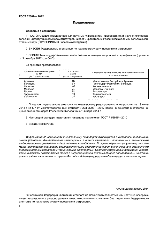 ГОСТ 32007-2012