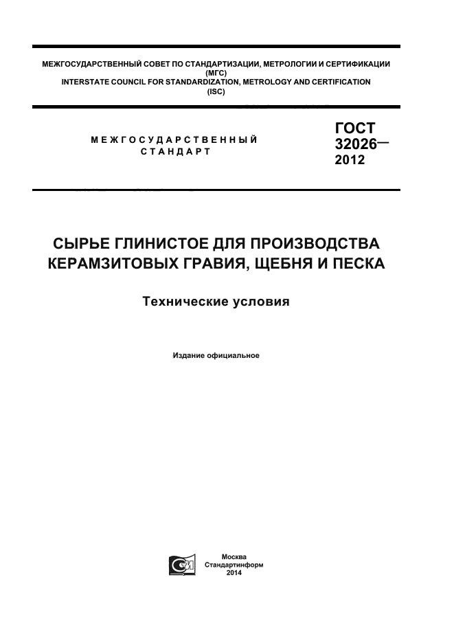 ГОСТ 32026-2012