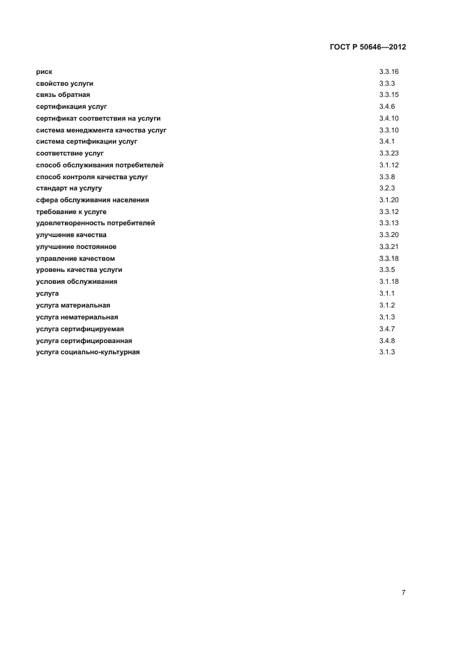 ГОСТ Р 50646-2012