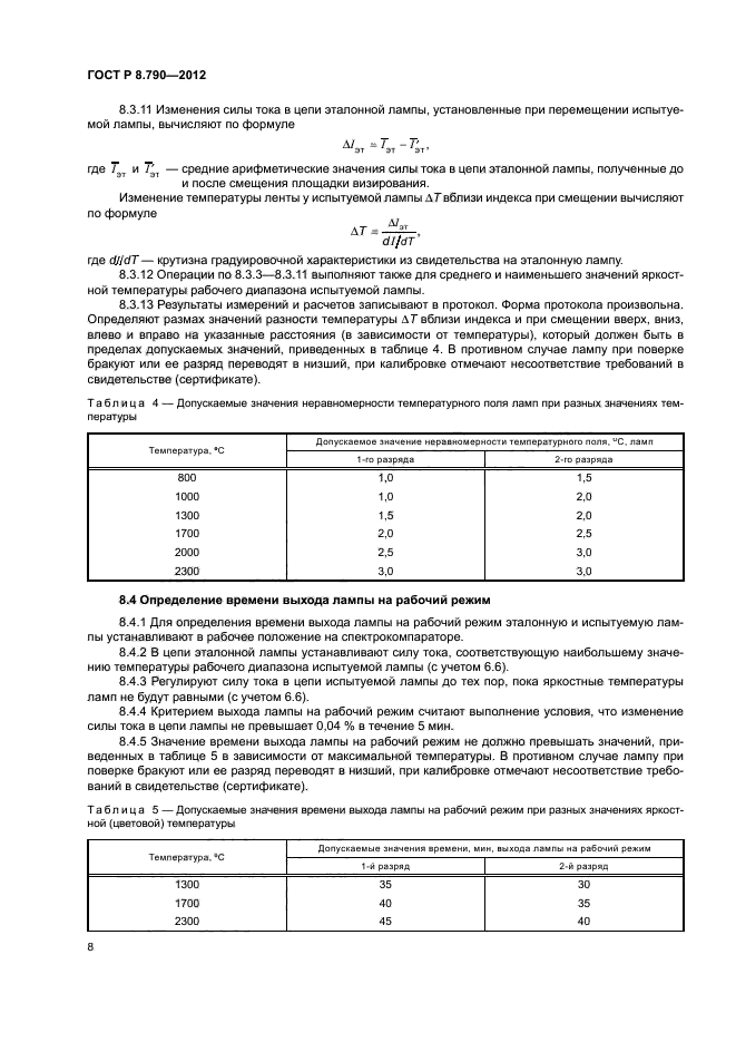 ГОСТ Р 8.790-2012