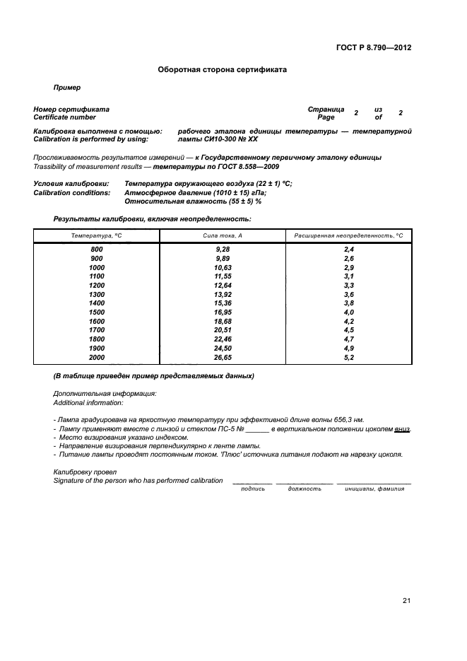 ГОСТ Р 8.790-2012