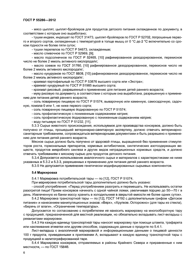 ГОСТ Р 55286-2012