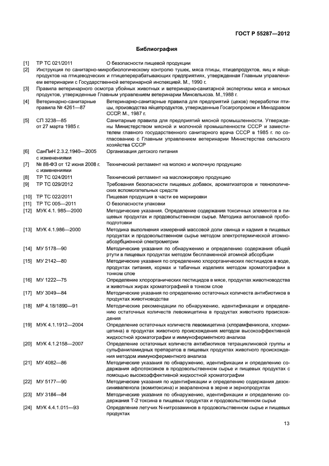 ГОСТ Р 55287-2012