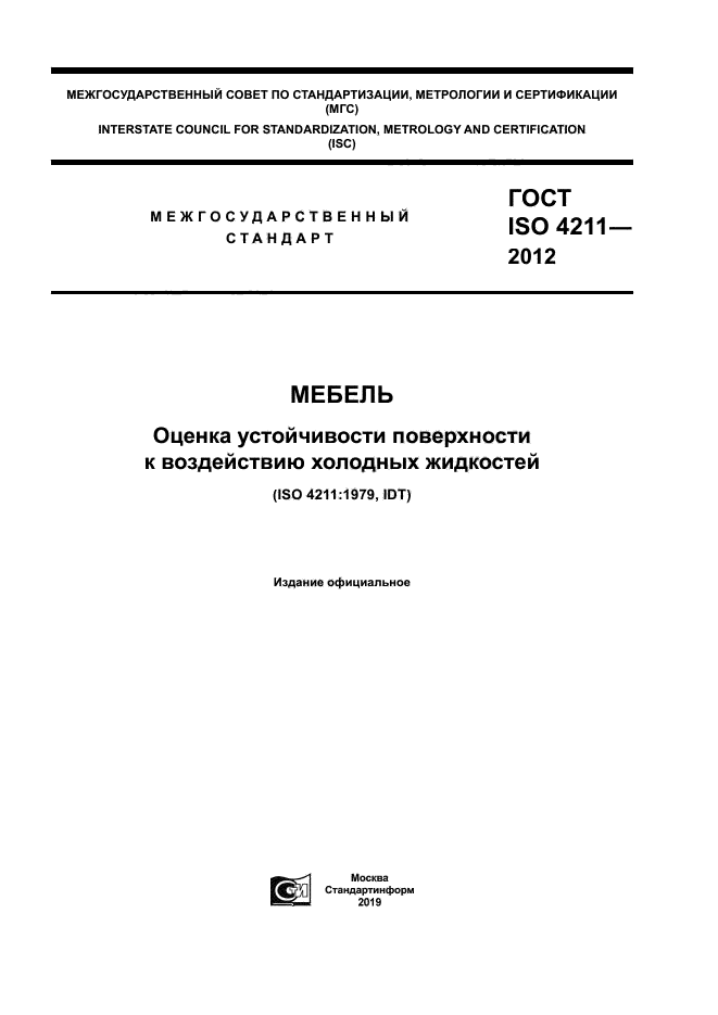 ГОСТ ISO 4211-2012