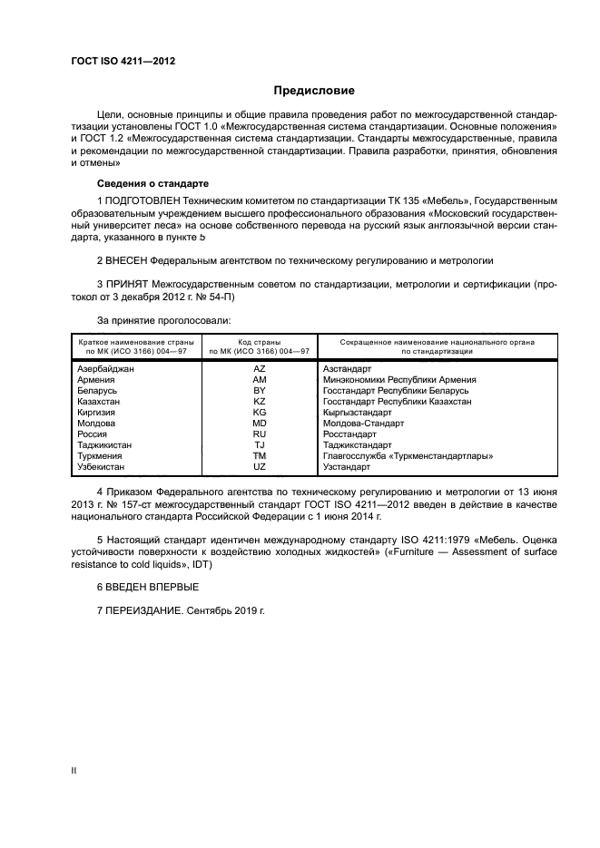 ГОСТ ISO 4211-2012