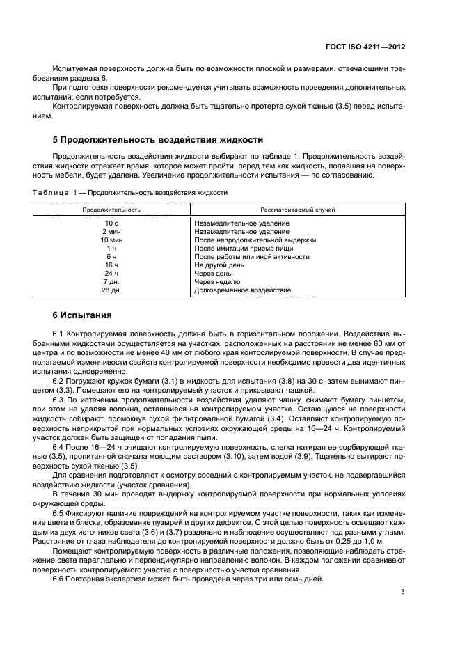 ГОСТ ISO 4211-2012